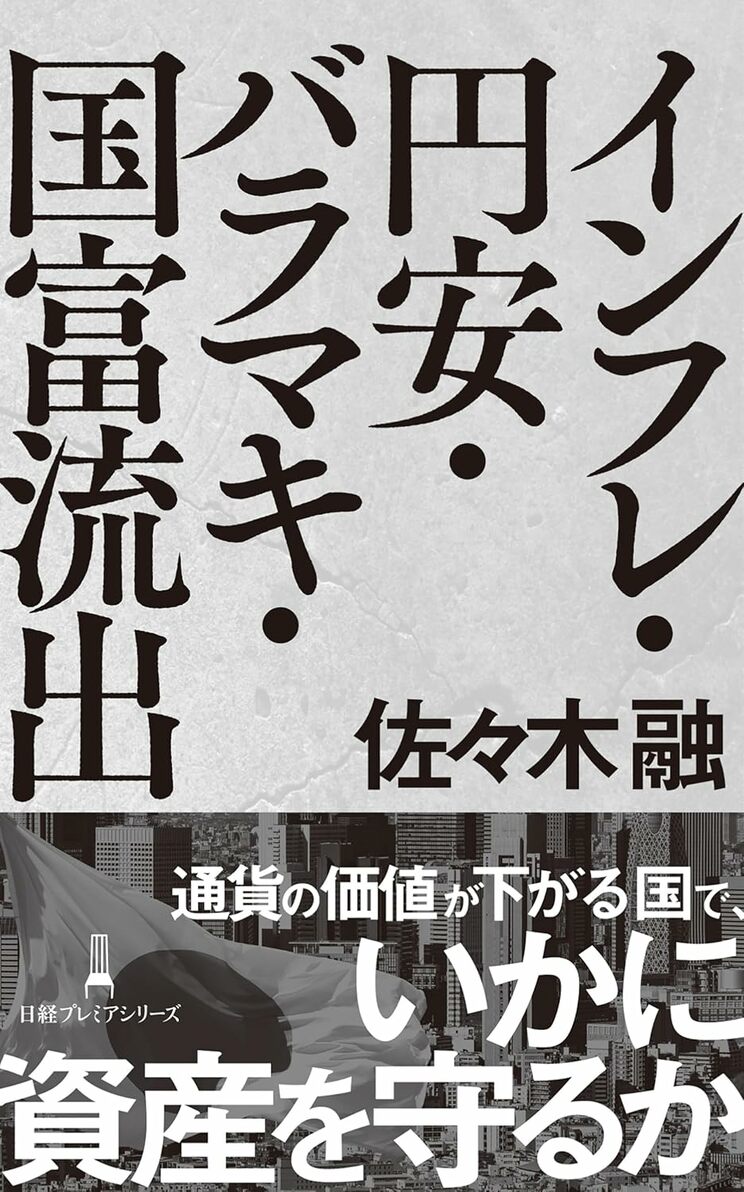 『インフレ・円安・バラマキ・国富流出』（日経BP 日本経済新聞出版）