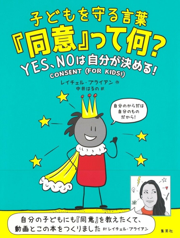 『子どもを守る言葉「同意」って何？ YES、NOは自分が決める！』（集英社刊）