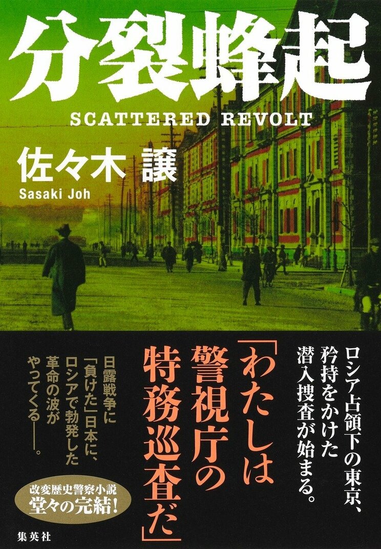 分裂蜂起
著者：佐々木 譲
定価：2,640円（10％税込）