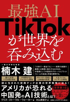 記者、政治アドバイザー…TikTokがかき集めた異業種からの転職者。これぞ、有名インフルエンサーを濡れ手に泡の金で誘惑する「中国的戦略」_5