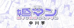 婚マン　独りで死ぬのはイヤだ