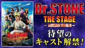 「Dr.STONE」THE STAGE ～SCIENCE WORLD～　待望のキャスト解禁！