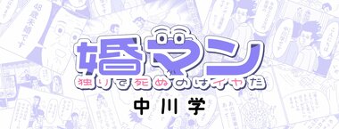 婚マン 独りで死ぬのはイヤだ