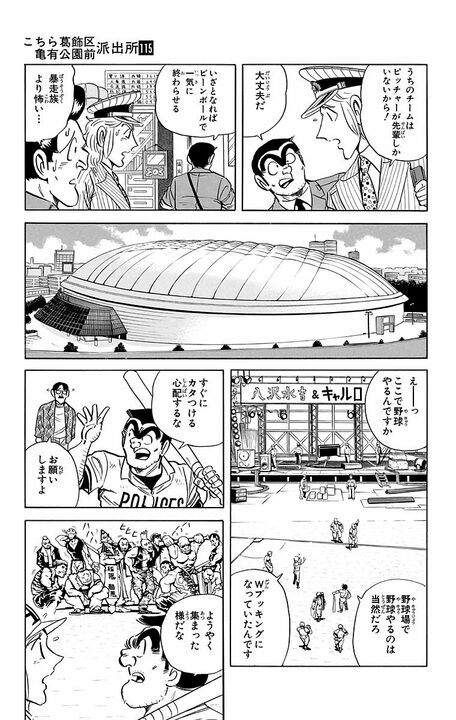 【こち亀】東京ドームで警官と暴走族による仁義なき戦い勃発!? 決着はもちろん野球で！ 延長45回にわたる“泥仕合”の行方…_3
