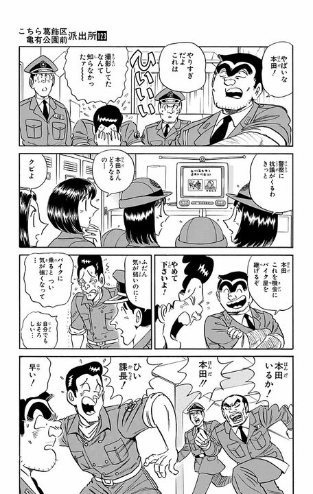 【こち亀】恋人がいるのに見合いを勝手にセッティングされて大ピンチ！ その先で白バイ警官本田が見つけた“本物の愛”_5