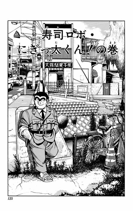 【こち亀】両さんVS寿司屋店主、因縁の再戦へ…今回は追加でロボットも参戦? 「ベラボウメハシタ金デニギレルカ!」_1