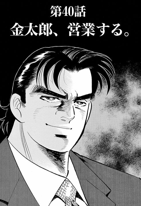 「天下とる人間とバカヤローは紙一重」空気を読めない会社員に上司が下した評価　『サラリーマン金太郎』第40話_1