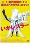 がん闘病の末に亡くなった叶井俊太郎さん…妻・倉田真由美さんとの縁をつないだジョージ秋山の絶版本_6