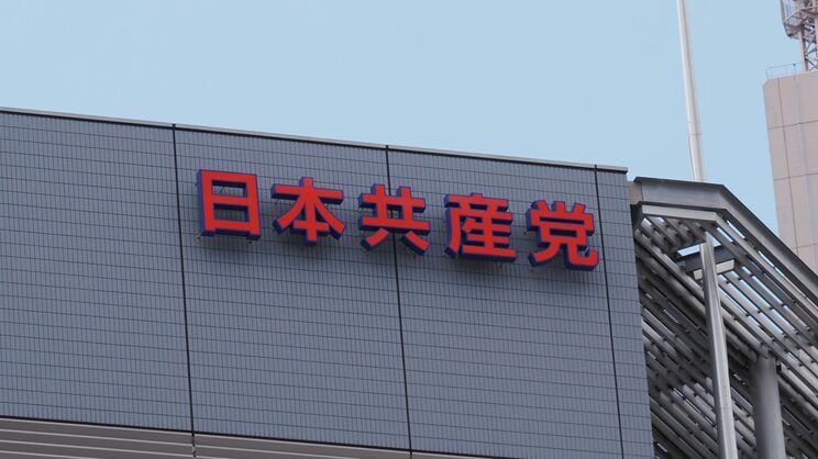 日本共産党　（写真／Shutterstock）
