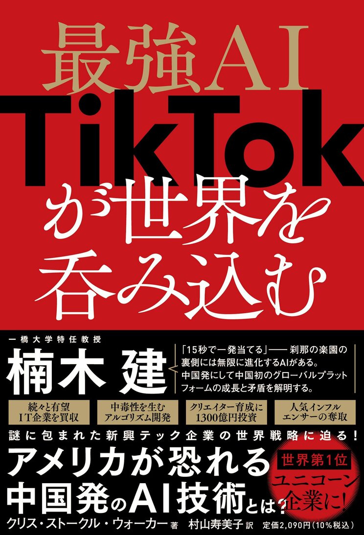 記者、政治アドバイザー…TikTokがかき集めた異業種からの転職者。これぞ、有名インフルエンサーを濡れ手に泡の金で誘惑する「中国的戦略」_5