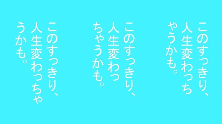 改行位置を変えて横読みしてみると…（画像/集英社オンライン編集部作成）