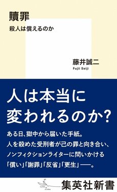 贖罪 殺人は償えるのか