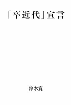 「卒近代」宣言