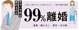 99%離婚 モラハラ夫は変わるのか