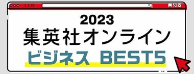 2023 集英社オンライン ビジネス BEST5