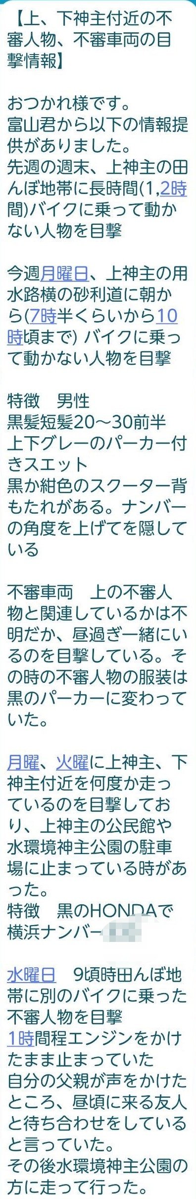 LINEで配信された不審者情報