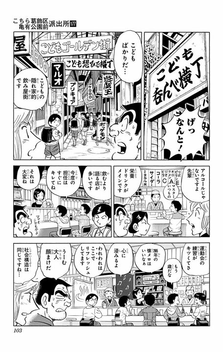 【こち亀】元祖せんべろの街の奥にある「こども吞んべ横丁」…お酒の代わりに栄養ドリンク、ママに学校の愚痴を話す大人顔負けの隠れ家とは？_19