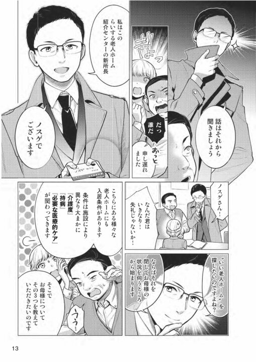 【漫画】この世に“いい老人ホーム”なんてない!?　“合う老人ホーム”を見つけるために把握すべき９つのチェック項目_3