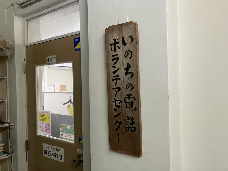 「社会福祉法人いのちの電話（東京）」（撮影／集英社オンライン）