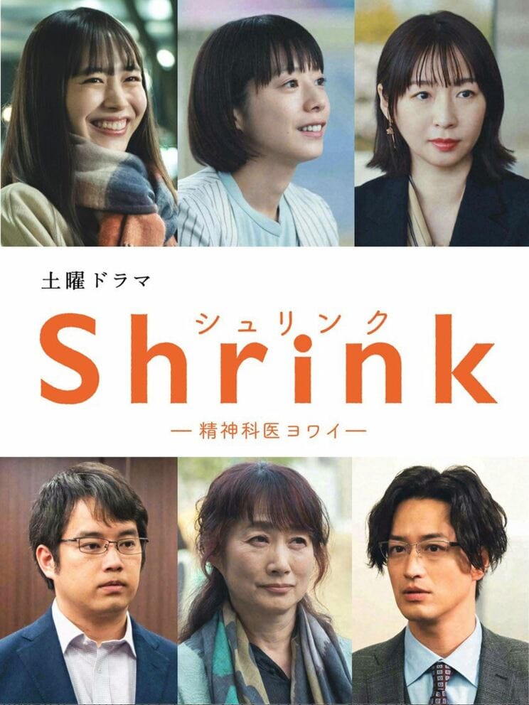 NHKドラマ『Shrink〜精神科医ヨワイ〜』