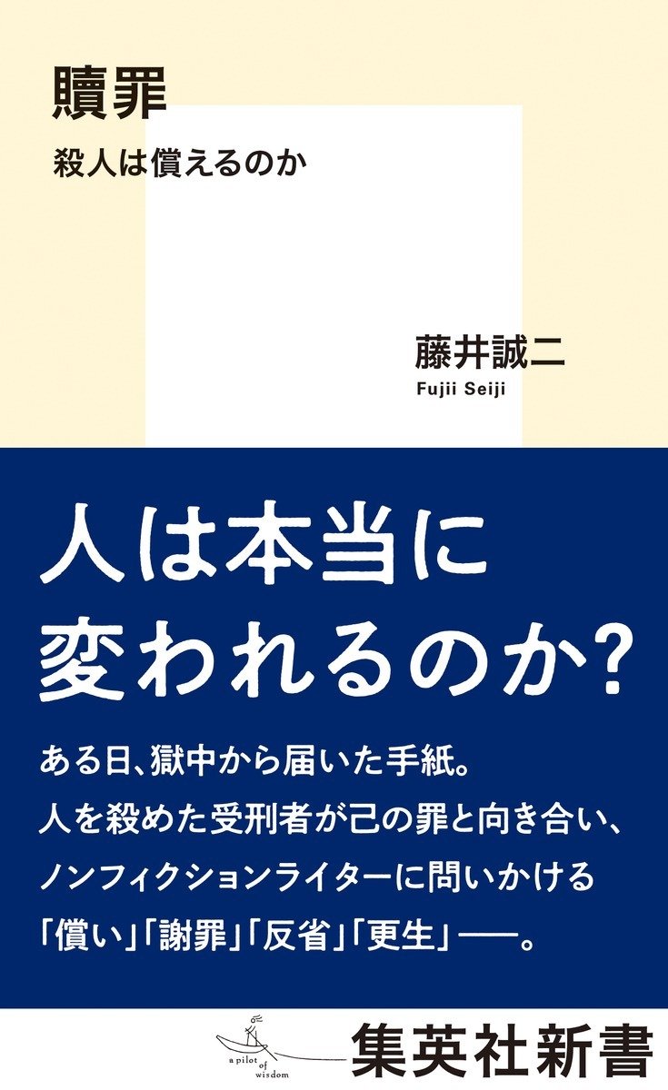 贖罪 殺人は償えるのか