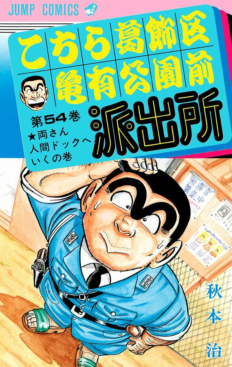 こちら葛飾区亀有公園前派出所 54巻