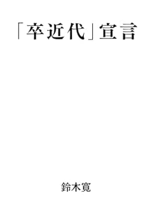 「卒近代」宣言