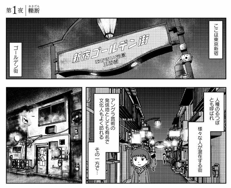 【漫画】人身事故を起こしてしまった電車運転手につきまとう、得体の知れない「なにか」。怪談家・インディがゴールデン街で聞いた「轢死」にまつわる恐怖_1