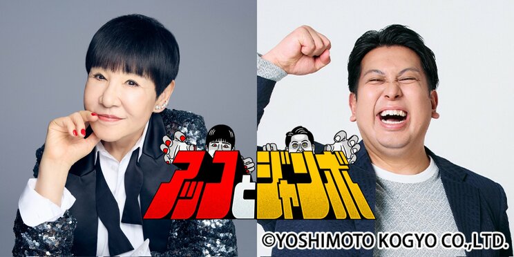 新番組【アッコとジャンボ】（番組公式SNSより）