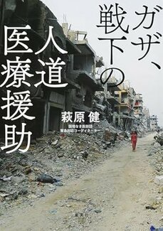 ガザ、戦下の人道医療援助