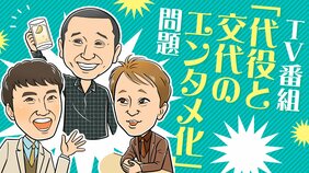 『ちびまる子ちゃん』声優交代、松本人志不在のピンチヒッター…「代役・交代」をエンタメ化して消費してきたテレビ番組が直面する課題