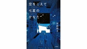 『空をこえて七星のかなた』加納朋子さんに聞く「虹のように紡がれる七色の物語」