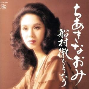 『ちあきなおみ 船村徹をうたう〔UHQCD〕』（2017年6月21日発売、NIPPON COLUMBIA）のジャケット。ちあきなおみの演歌における代表曲として知られる『矢切の渡し』は細川たかしがカバーして大ヒットしたことでも有名だ