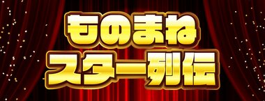 ものまねスター列伝