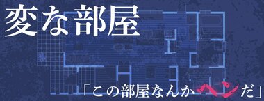 変な部屋