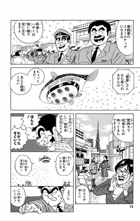 【こち亀】「1分間2000円で雪を売る」原価ゼロの衝撃ビジネスが爆誕？ 調子に乗りまくった両さんが起こした最悪のテロ行為…_10