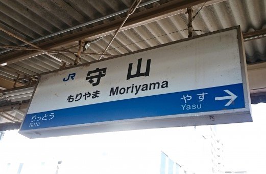 守山駅