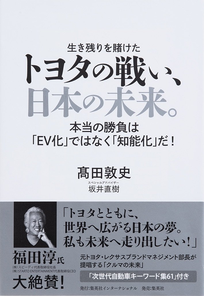 『トヨタの戦い、日本の未来。』