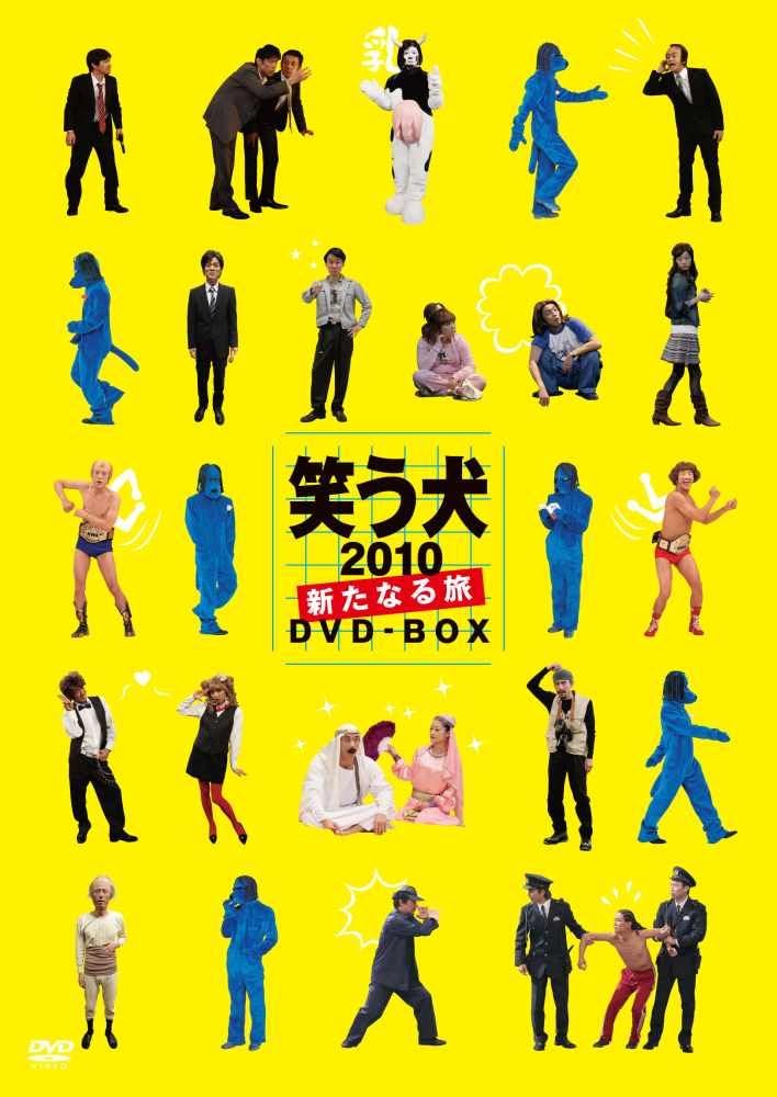 DVD『笑う犬2010～新たなる旅～DVD－BOX』（ポニーキャニオン、2010年12月1日発売）のジャケット写真。1998年10月14日にフジテレビ地上波でスタートした伝説のコント番組「笑う犬」シリーズは、「どうしてもコントがやりたい」という内村光良の一言から始まったそうだ