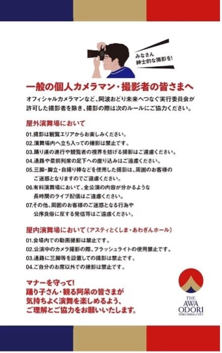 運営による注意喚起（阿波おどり未来へつなぐ実行委員会ホームページより）