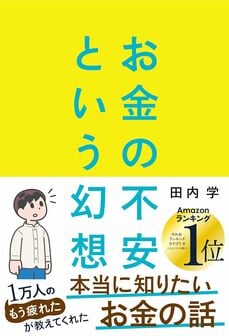 お金の不安という幻想　一生働く時代で希望をつかむ8つの視点