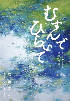 幅広い「哲学対話」 仏教思想から宇宙観まで『むすんでひらいて　今、求められる仏教の智慧』玄侑宗久インタビュー_2