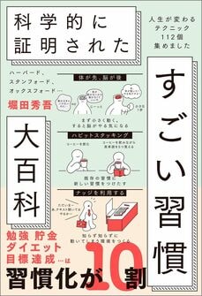 ハーバード、スタンフォード、オックスフォード… 科学的に証明された すごい習慣大百科 人生が変わるテクニック112個集めました