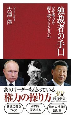 『独裁者の手口 なぜ権力を握り続けられるのか』 (PHP研究所)