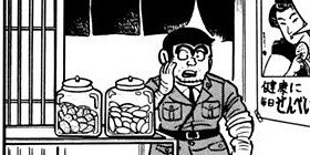 【こち亀】Z世代の次なるトレンドは「せんべい」！  両さん流バズらせ方の秘訣を大公開！