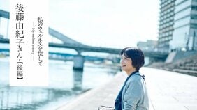 雑貨店hal店主後藤由紀子さん「久しぶりの夫婦二人暮らし」「推し活」「引き際」を語る【私のウェルネスを探して 後藤由紀子さん 後編】