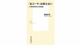 「新しいコミュニケーションへのヒントが詰まった一冊」ー髙橋安幸『「名コーチ」は教えない プロ野球新時代の指導論』を加藤弘士さんが読む