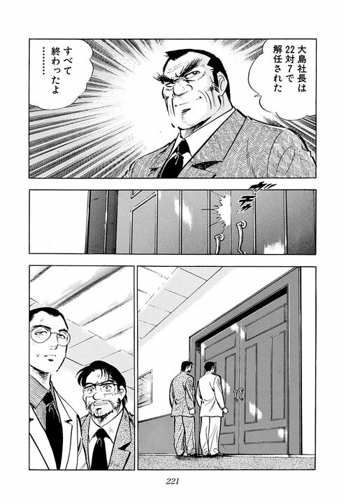 社長ってクビにできるの？ 取締役会で解任された大島社長の叫び「この屈辱は日本中の官僚すべてが受けたと…」【サラリーマン金太郎・第21話】_21