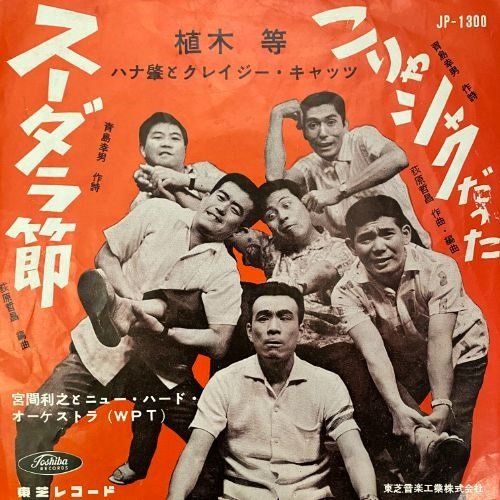 1961年8月20日発売の『スーダラ節』（東芝レコード）のジャケット。曲が大ヒットをした翌年の1962年には映画『スーダラ節 わかっちゃいるけどやめられねえ』が製作された