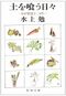 水上 勉『土を喰う日々─わが精進十二ヵ月─』（新潮文庫）
